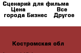 Сценарий для фильма. › Цена ­ 3 100 000 - Все города Бизнес » Другое   . Костромская обл.